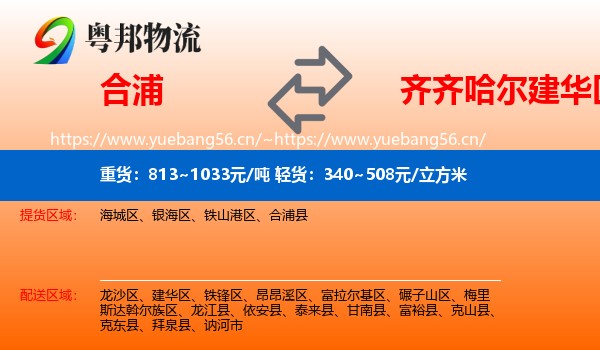 合浦到建华区物流
