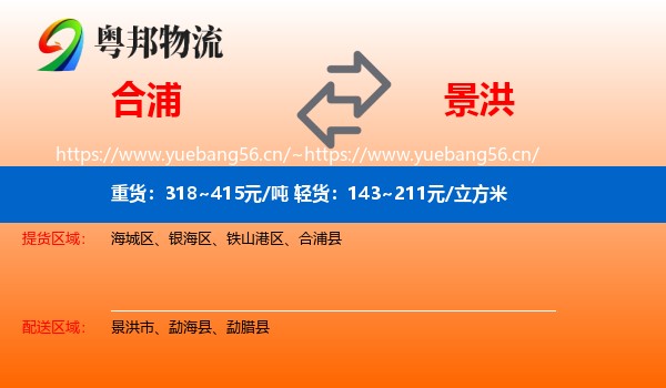 合浦到景洪市物流