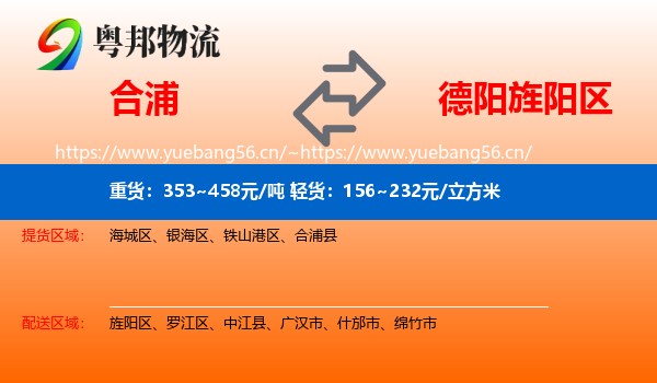 合浦到旌阳区物流