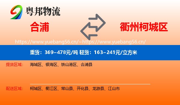 合浦到柯城区物流