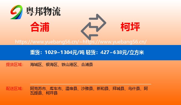 合浦到柯坪县物流