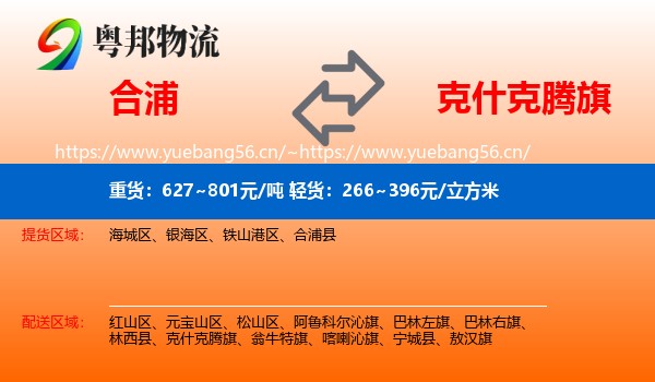 合浦到克什克腾旗物流