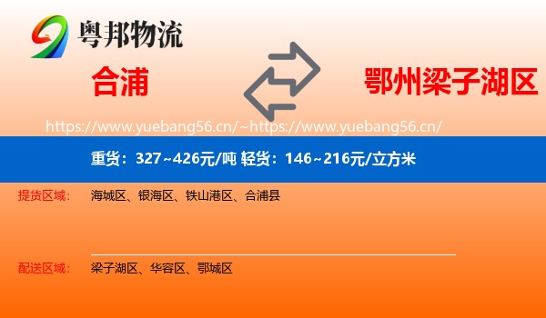 合浦到梁子湖区物流