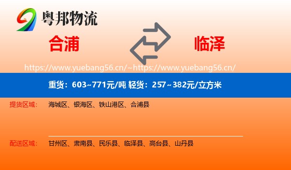 合浦到临泽县物流