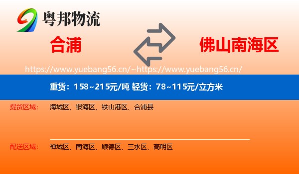 合浦到南海区物流