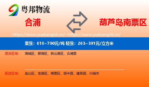 合浦到南票区物流