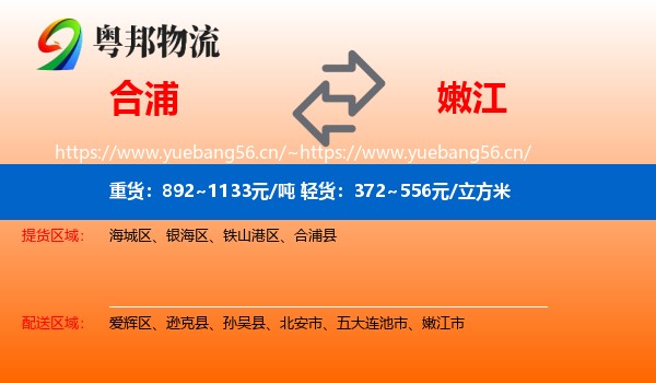 合浦到嫩江市物流