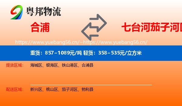 合浦到茄子河区物流