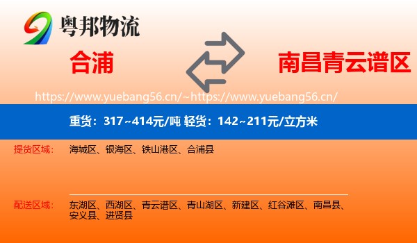 合浦到青云谱区物流
