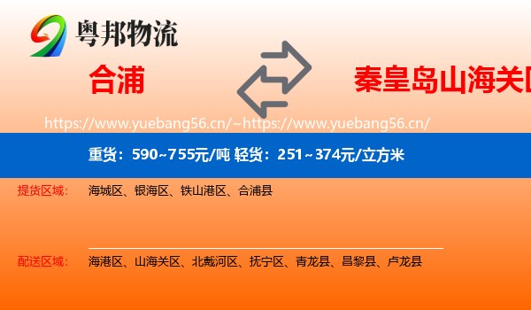 合浦到山海关区物流