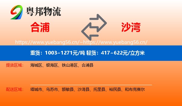 合浦到沙湾县物流