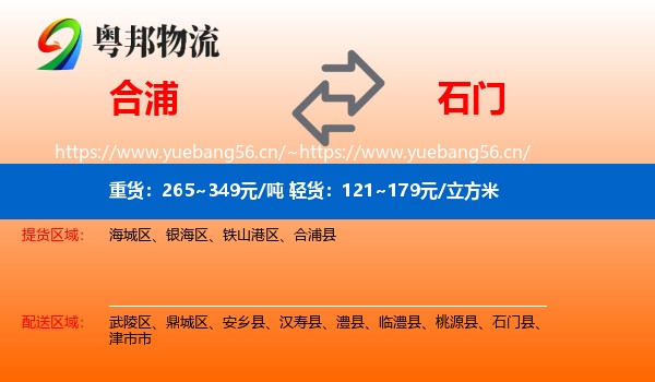 合浦到石门县物流