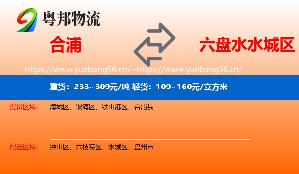 合浦到水城区物流