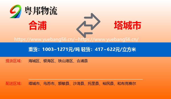 合浦到塔城市物流