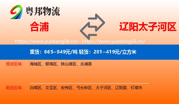 合浦到太子河区物流