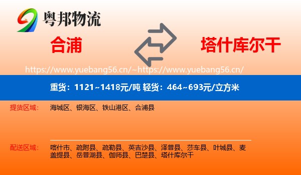 合浦到塔什库尔干物流