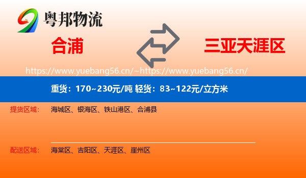 合浦到天涯区物流