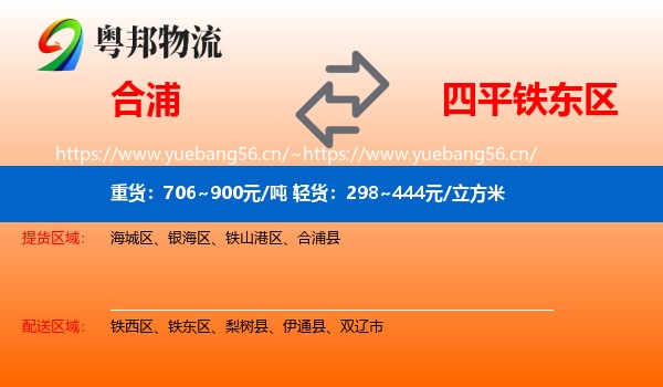 合浦到铁东区物流