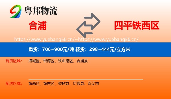 合浦到铁西区物流