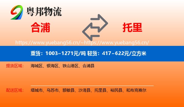 合浦到托里县物流