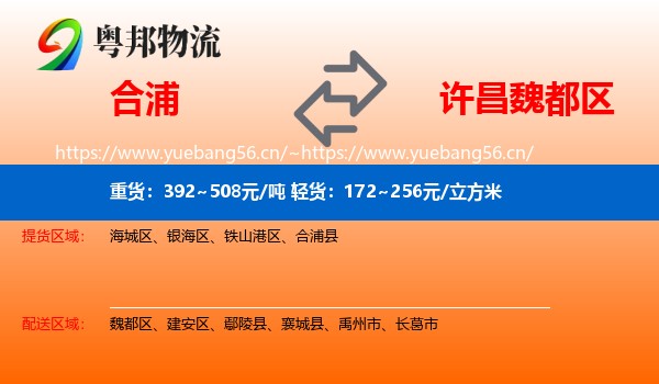 合浦到魏都区物流