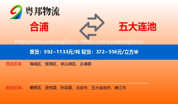 合浦到五大连池市物流