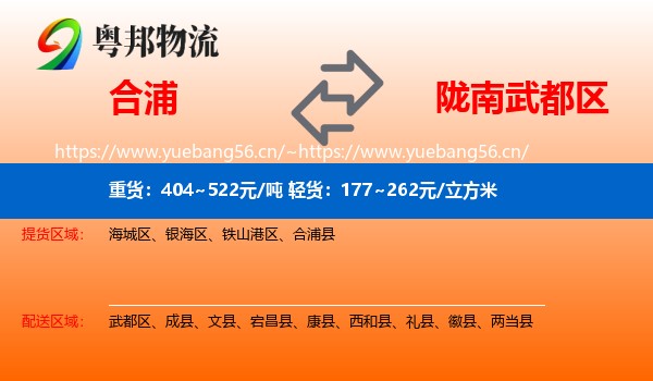 合浦到武都区物流