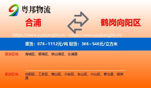 合浦到向阳区物流