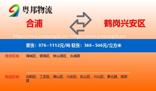 合浦到兴安区物流
