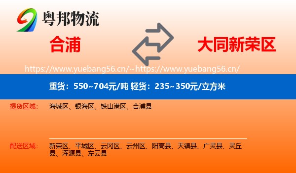 合浦到新荣区物流