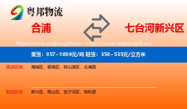 合浦到新兴区物流