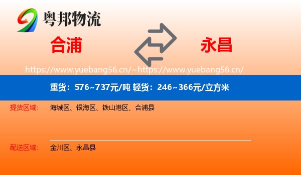 合浦到永昌县物流