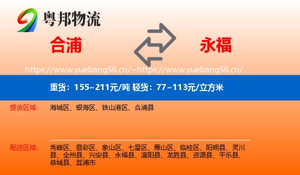 合浦到永福县物流