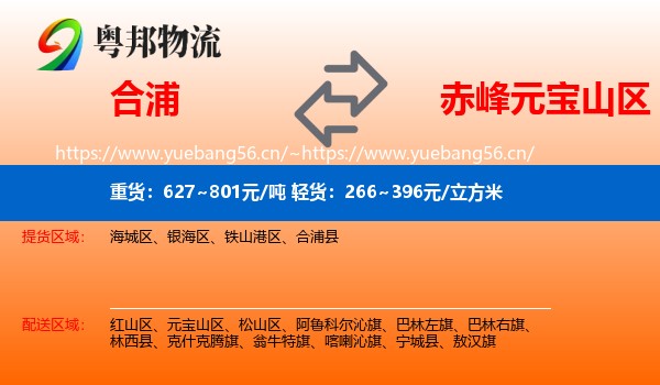合浦到元宝山区物流