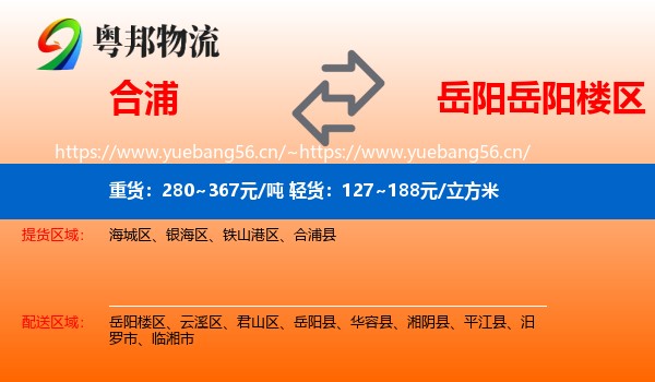 合浦到岳阳楼区物流