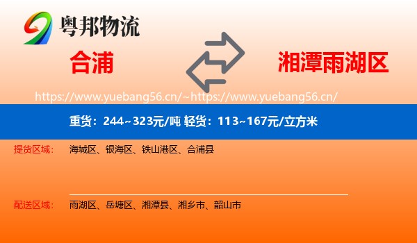 合浦到雨湖区物流