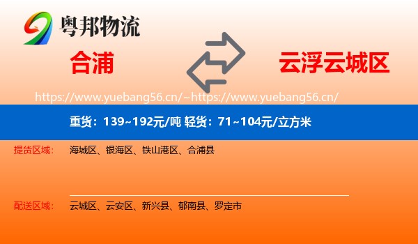 合浦到云城区物流