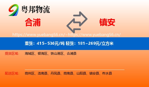 合浦到镇安县物流
