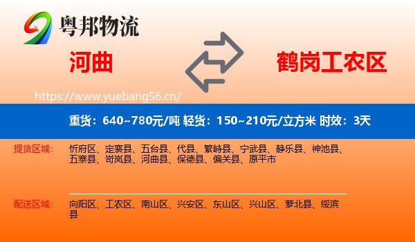 河曲到工农区物流专线名片