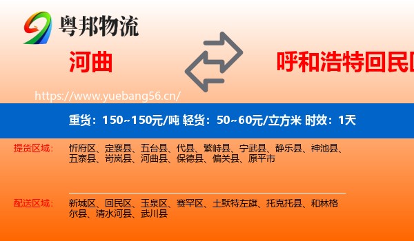 河曲到回民区物流专线名片