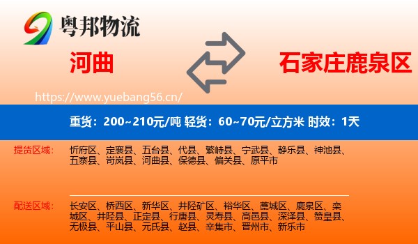 河曲到鹿泉区物流专线名片