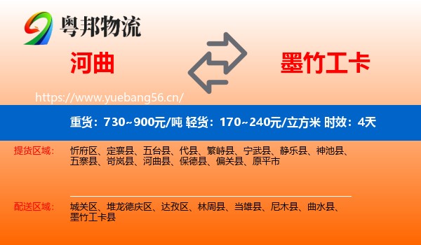 河曲到墨竹工卡县物流专线名片