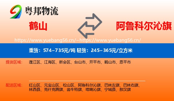 鹤山到阿鲁科尔沁旗物流