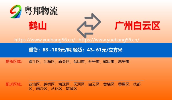 鹤山到白云区物流