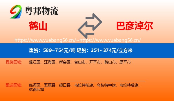 鹤山到巴彦淖尔物流