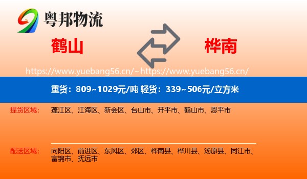 鹤山到桦南县物流