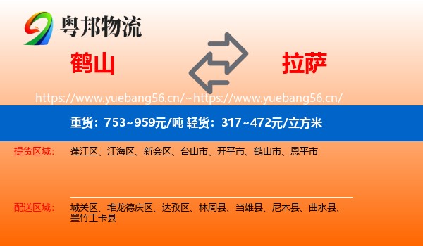 鹤山到拉萨物流