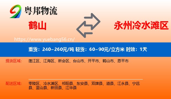 鹤山到冷水滩区物流专线名片