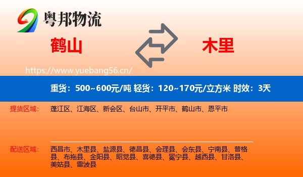 鹤山到木里县物流专线名片