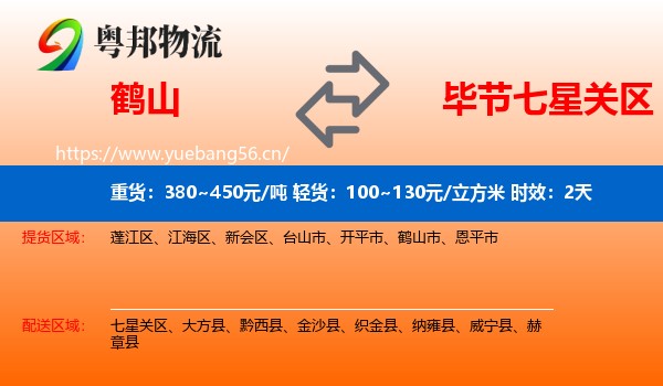 鹤山到七星关区物流专线名片